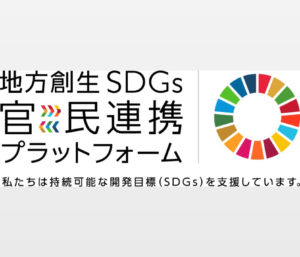 【報告】内閣府地方創生SDGs官民連携プラットホーム社団法人会員として承認されました