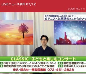 J:COMりんくうLIVEニュース☆GLASSICコンサートをピックアップして頂きました！